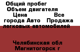  › Общий пробег ­ 217 554 › Объем двигателя ­ 1 › Цена ­ 120 000 - Все города Авто » Продажа легковых автомобилей   . Челябинская обл.,Магнитогорск г.